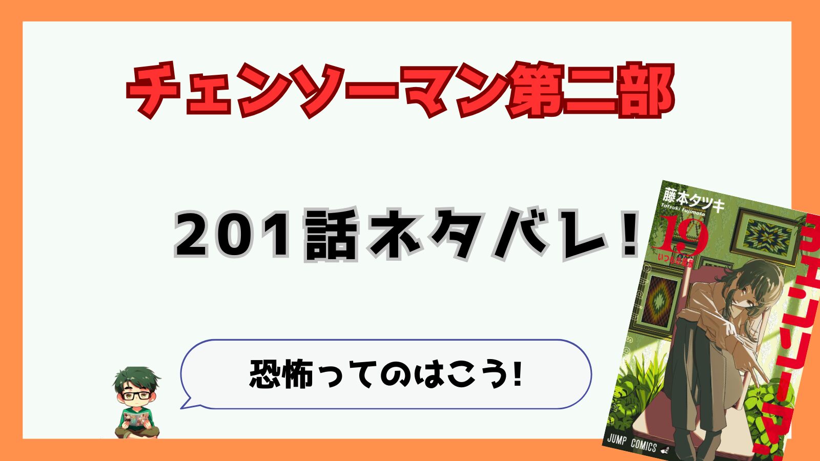 201話,最新話,チェンソーマン,チェンソーマン第二部,二期,2部,2期,感想,考察,ネタバレ,あらすじ,偽チェンソーマン,落下の悪魔,ヨル