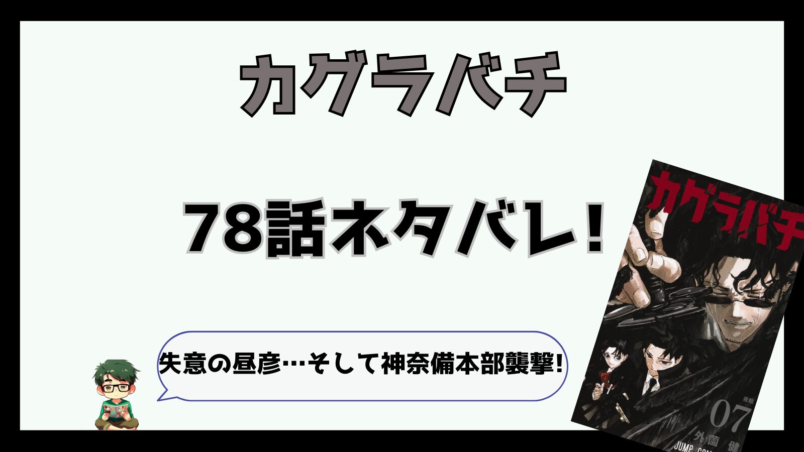 カグラバチ,感想,考察,ネタバレ,78話,最新話,あらすじ,座村,昼彦,薊,ハクリ