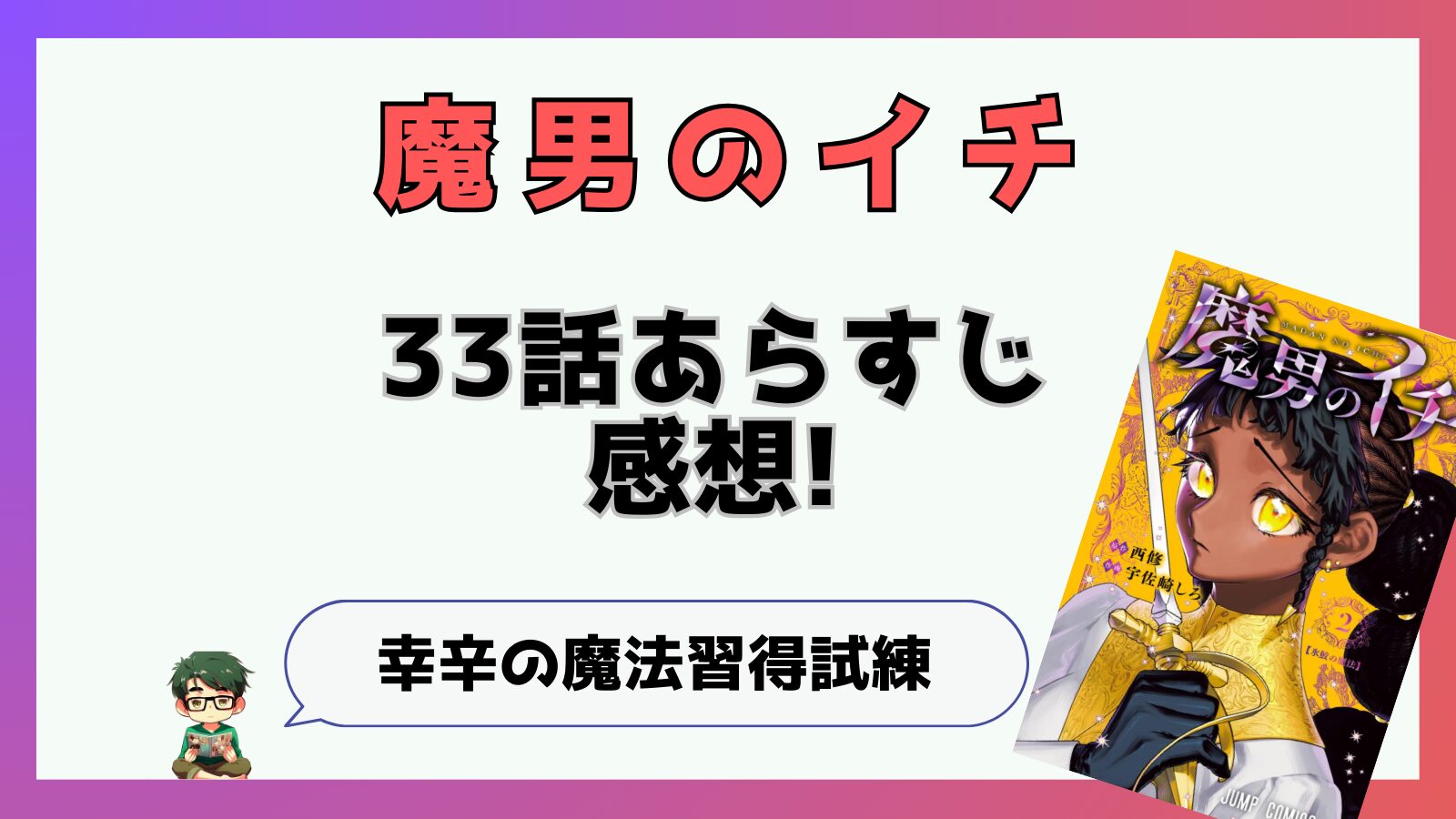 魔男のイチ,魔男,33話,最新話,感想,ネタバレ,考察,イチ,ゴクラク,幸辛の魔法