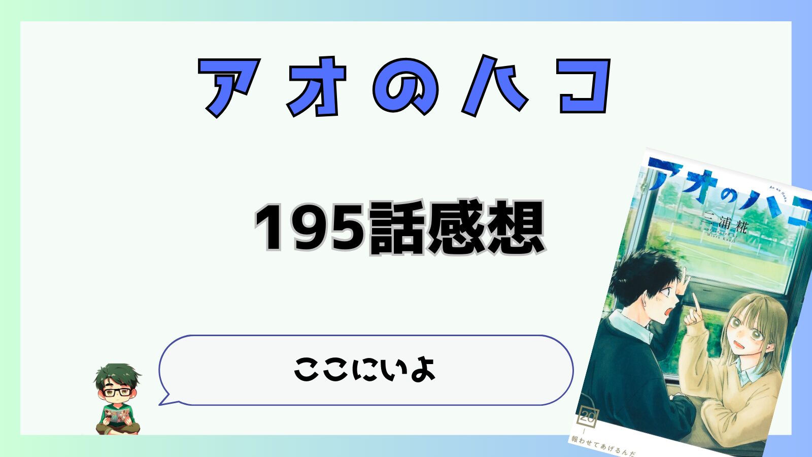 アオのハコ,最新話,感想