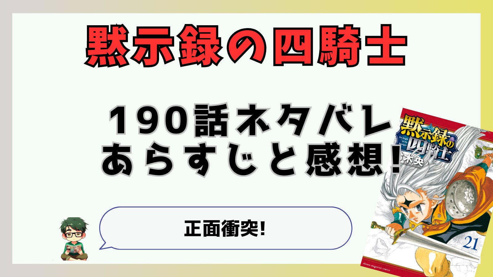 黙示録の四騎士,190話,あらすじ,考察,感想,最新話,ネタバレ,バリン,ガウェイン,バリン無敵