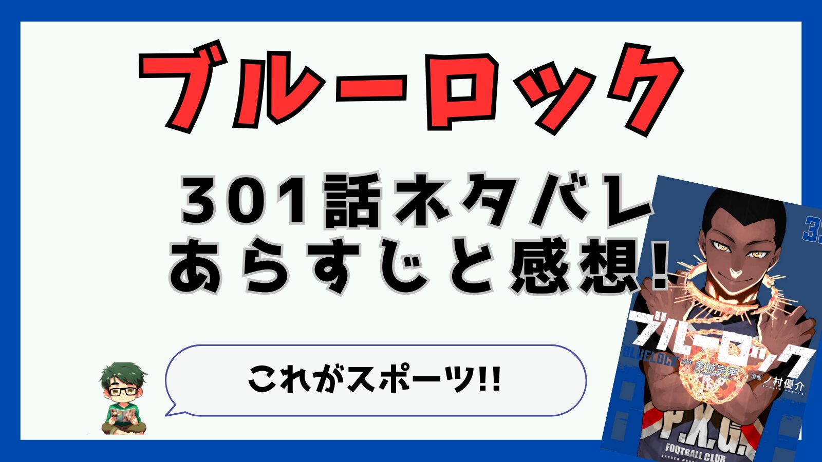 ブルーロック,最新話,301話,感想,あらすじ,考察,凪脱落,なぎ,パレード,カイザー年俸,エピソード凪