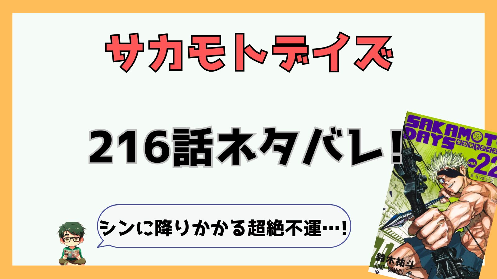 サカモトデイズ216話ネタバレと感想!シンに降りかかる超絶不運…!