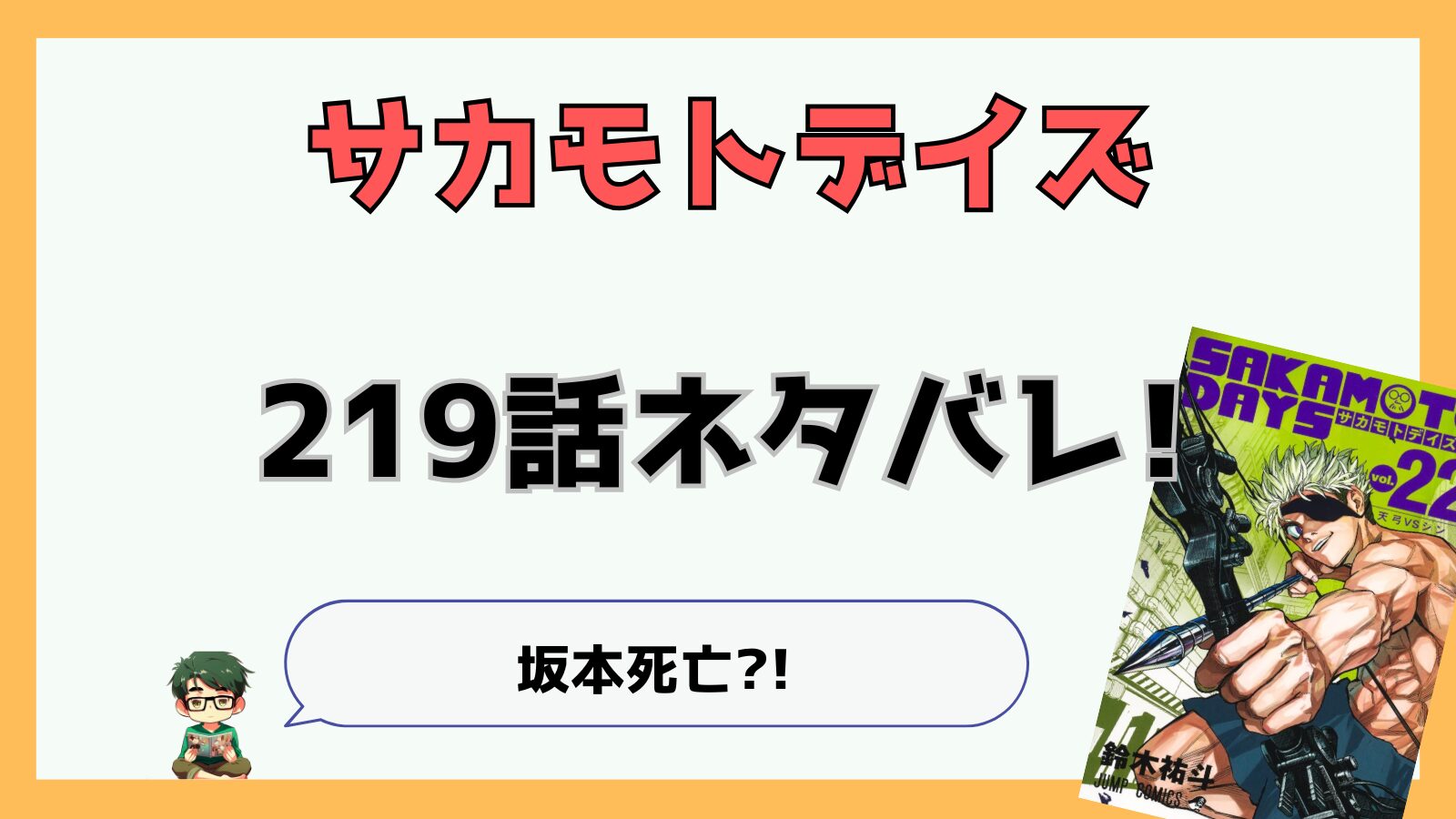 サカモトデイズ219話ネタバレと感想!坂本死亡?!