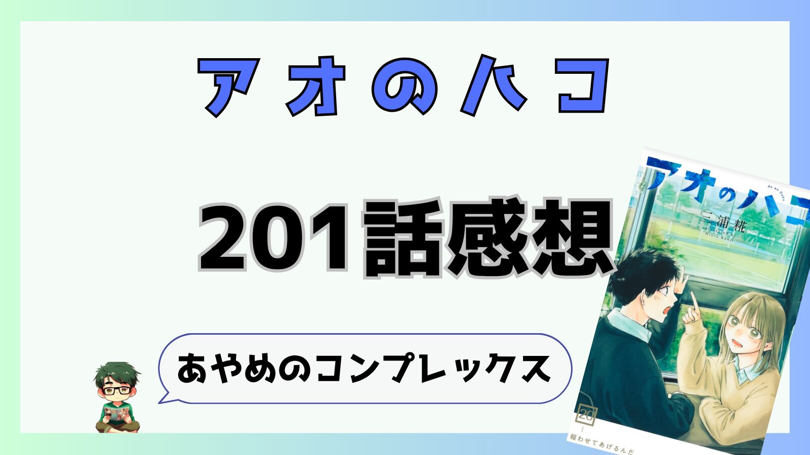 アオのハコ201話あらすじと感想!あやめのコンプレックス