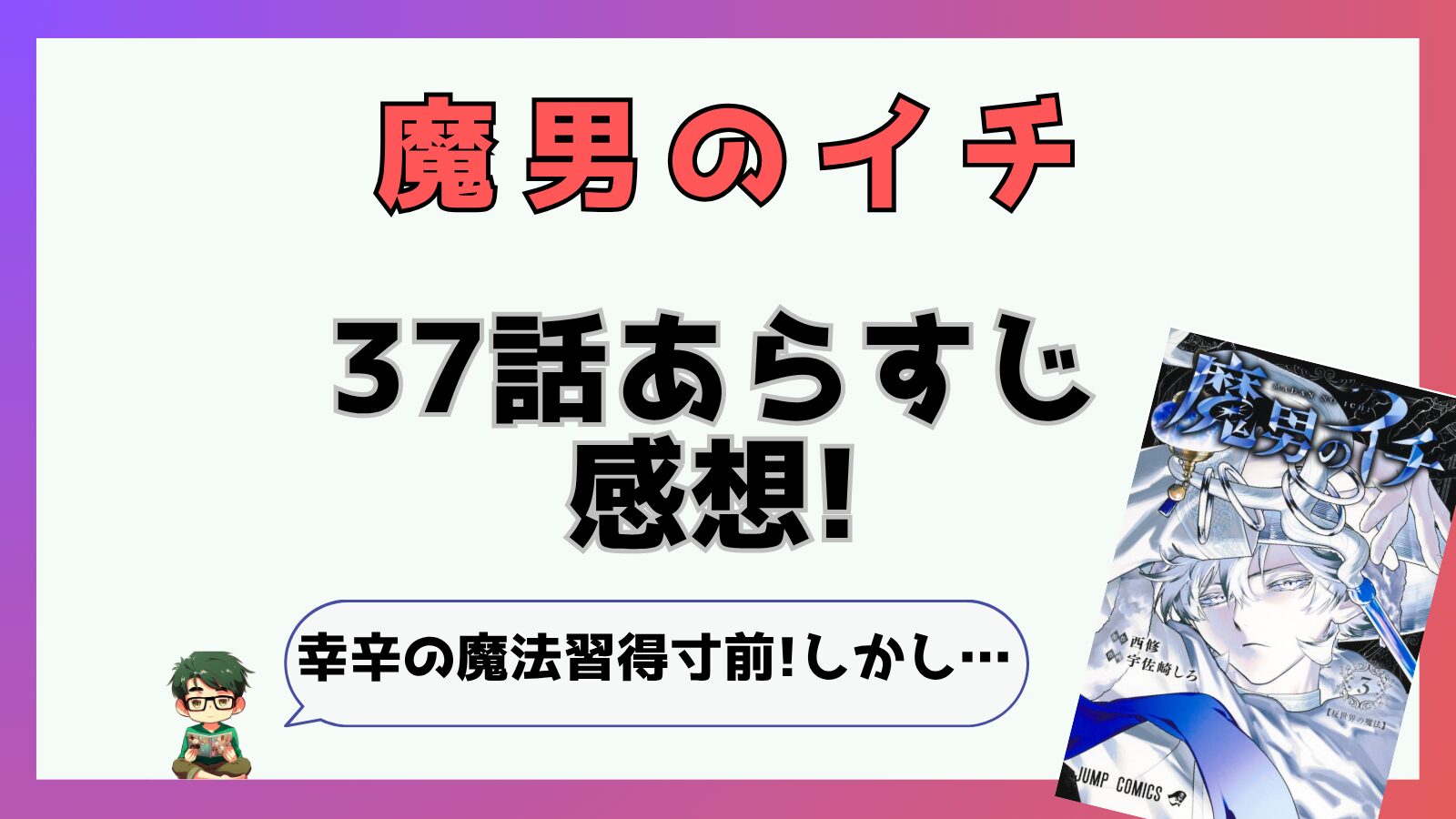 魔男のイチ37話ネタバレと感想!幸辛の魔法習得寸前!しかし…