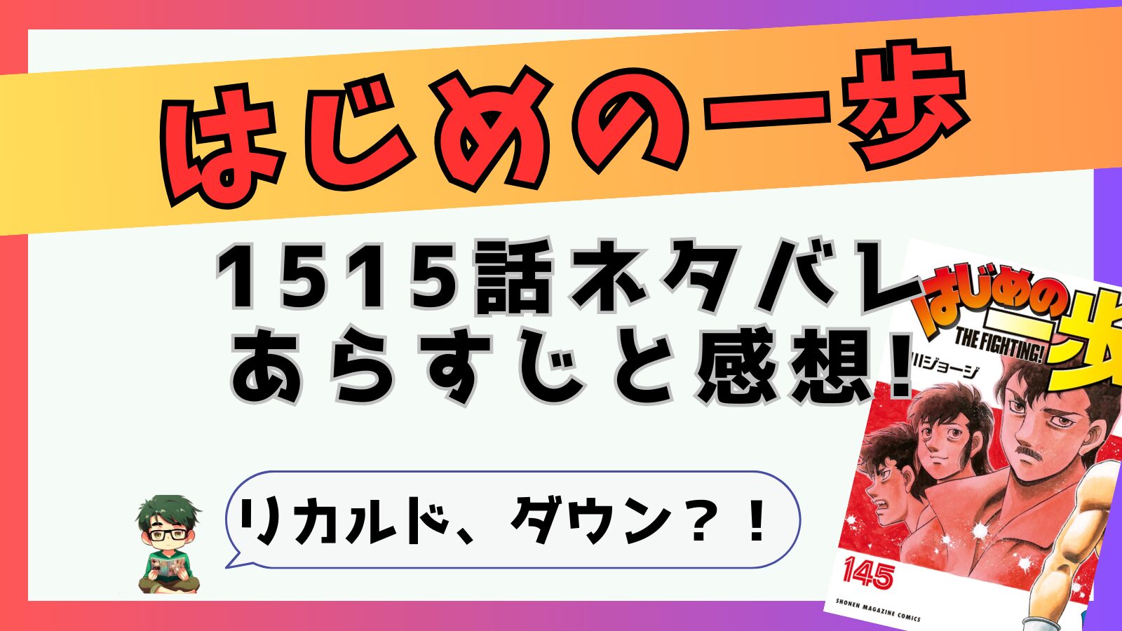 はじめの一歩1515話ネタバレと感想!リカルド、ダウン？！