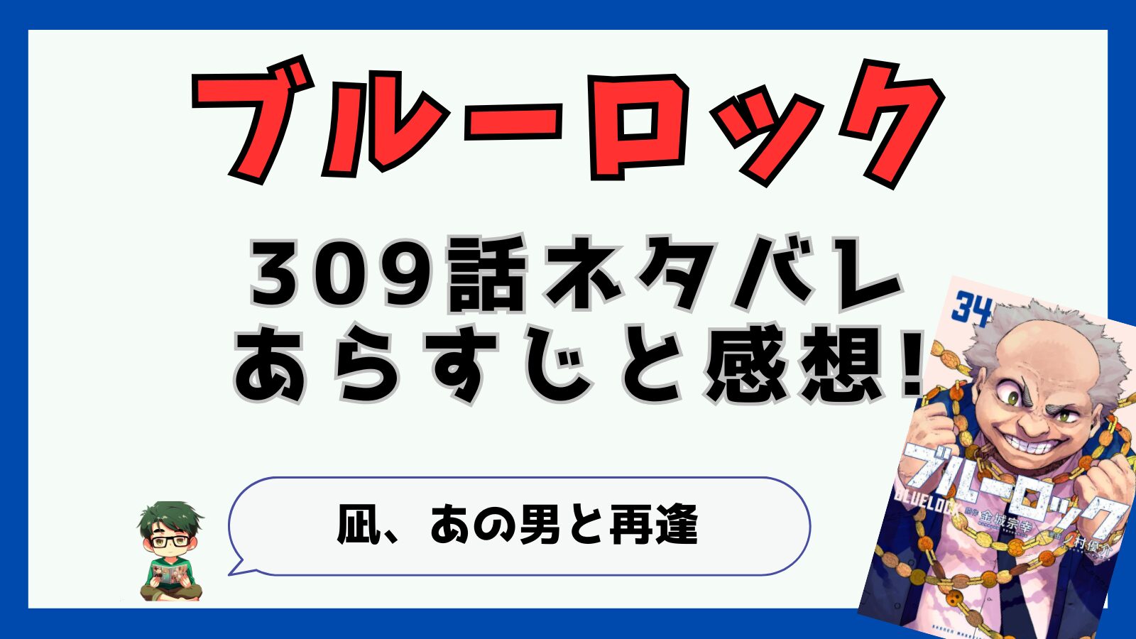 ブルーロック309話ネタバレと感想!凪、あの男と再逢