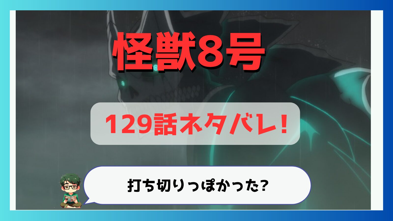 怪獣8号129話あらすじネタバレ!連載5年で最終回!打ち切りみたいだった?