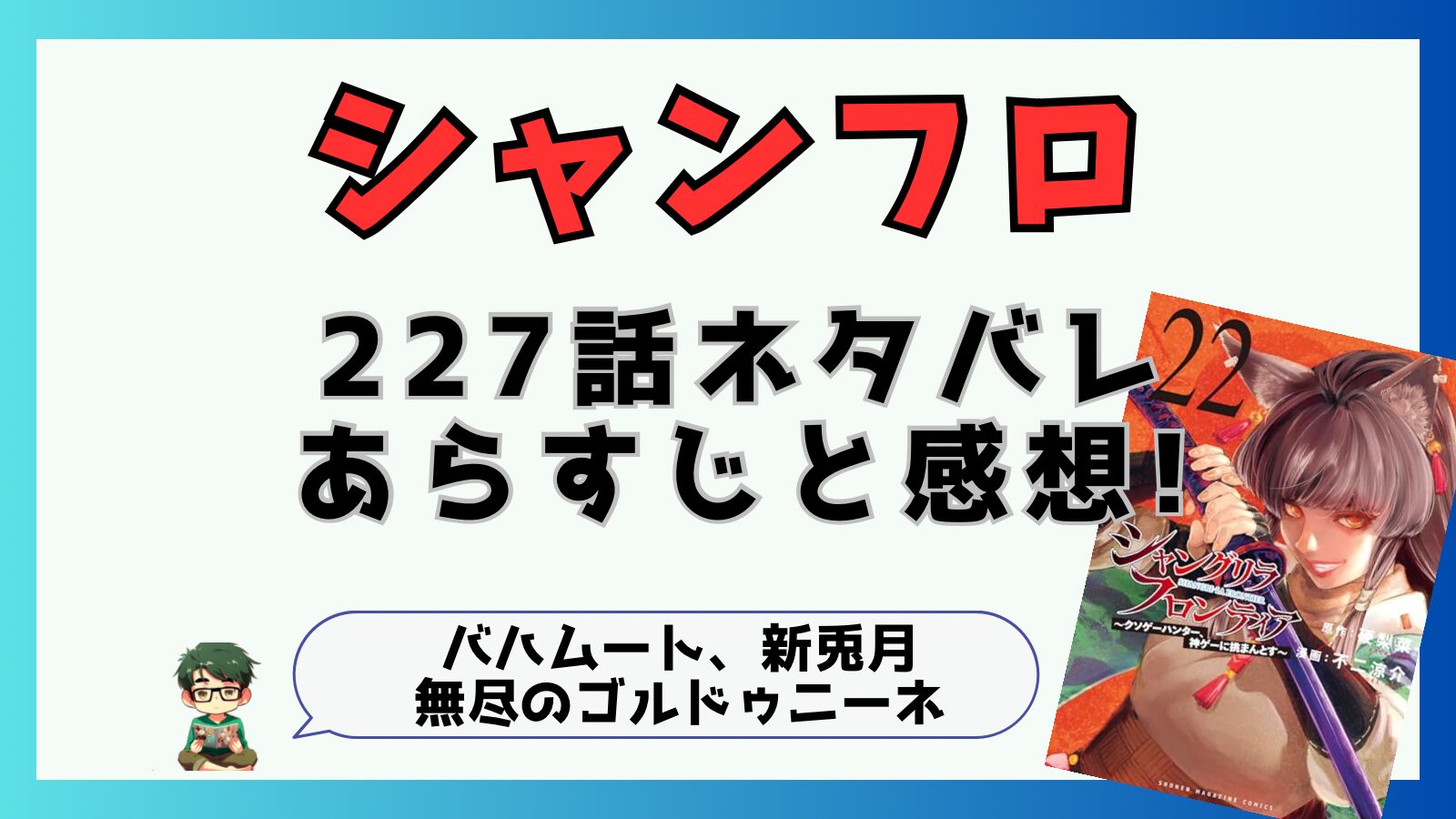 シャングリラ・フロンティア227話ネタバレと感想!バハムート、新兎月、無尽のゴルドゥニーネ