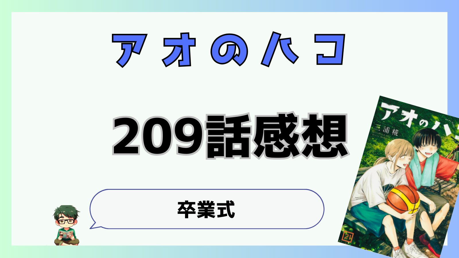 アオのハコ209話あらすじと感想!卒業式