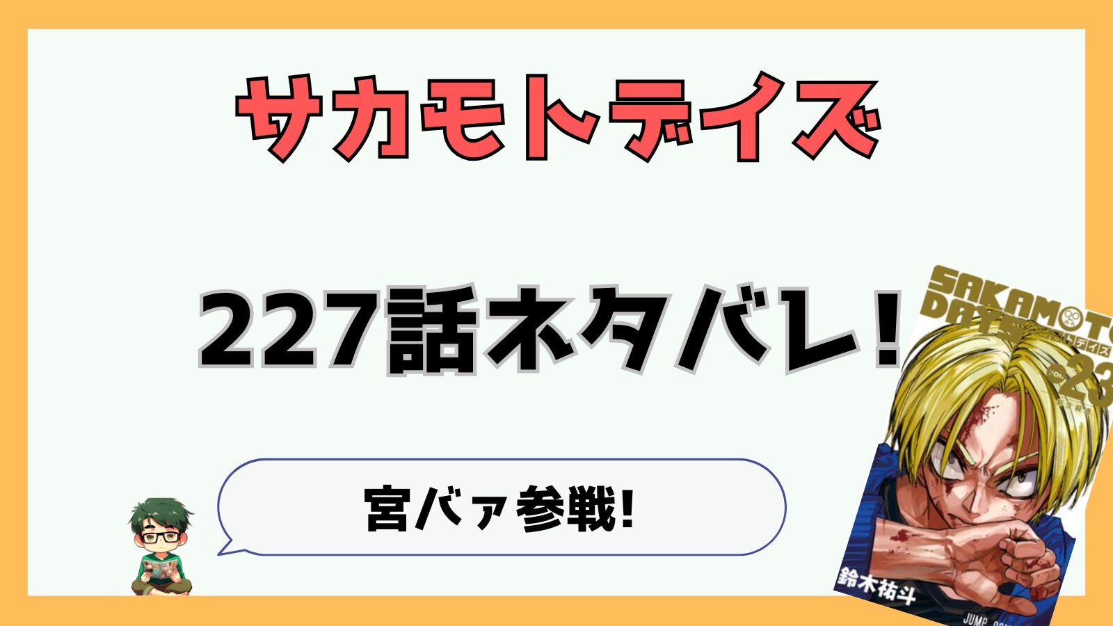サカモトデイズ227話ネタバレと感想!宮バァ参戦!