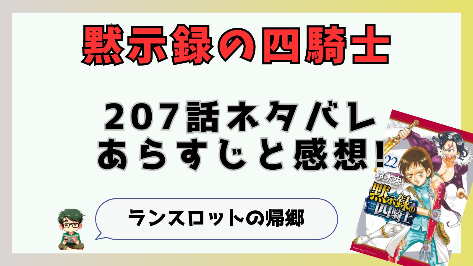 黙示録の四騎士207話ネタバレと感想!ランスロットの帰郷