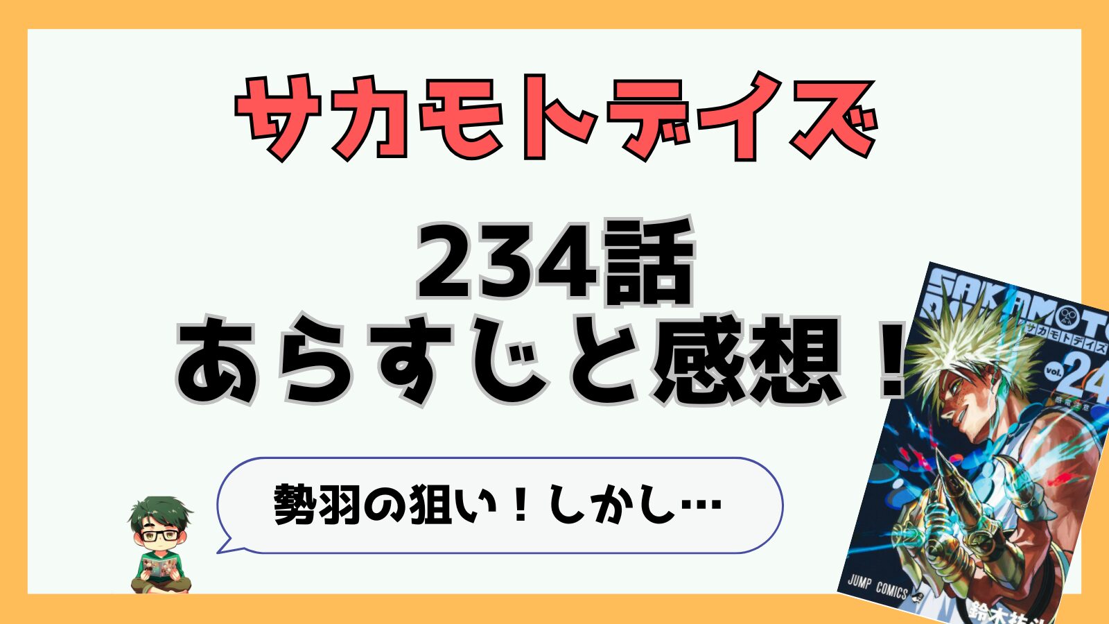 サカモトデイズ234話ネタバレと感想!勢羽の狙い！しかし…