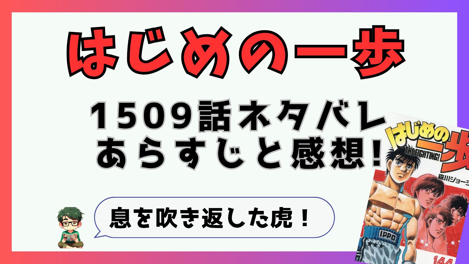 はじめの一歩1509話ネタバレと感想!息を吹き返した虎！