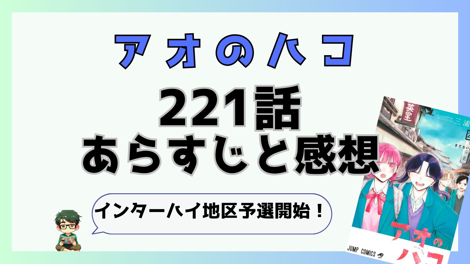 アオのハコ221話あらすじと感想!インターハイ地区予選開始！