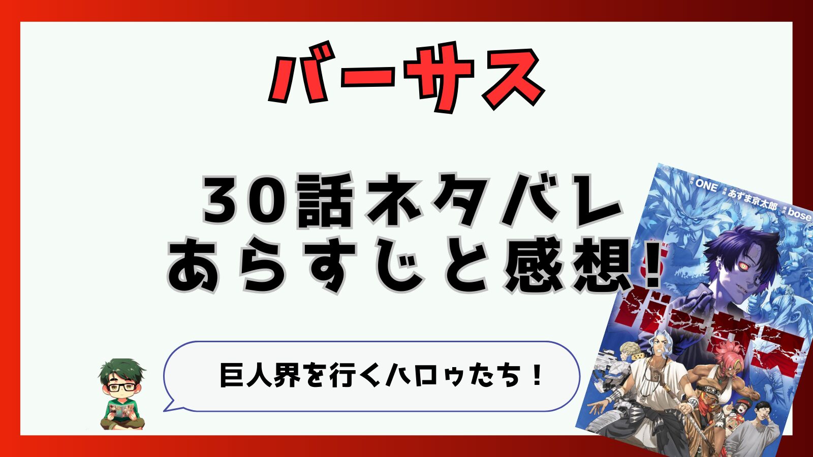 バーサス30話ネタバレと感想!巨人界を行くハロゥたち！