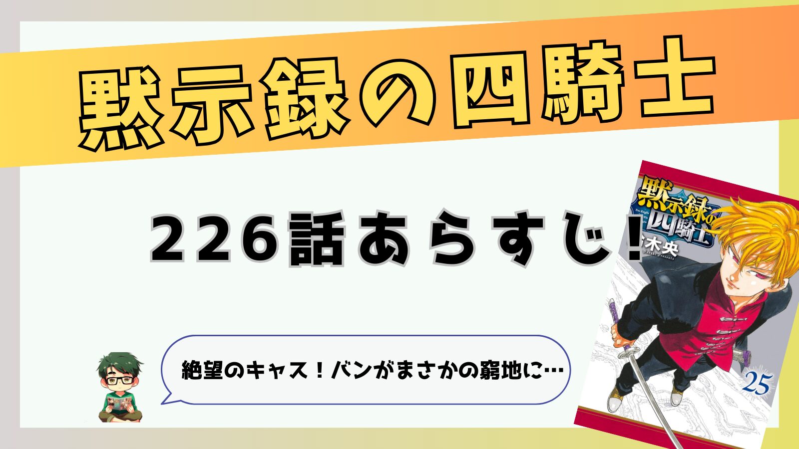 黙示録の四騎士226話ネタバレと感想!絶望のキャス！バンがまさかの窮地に…