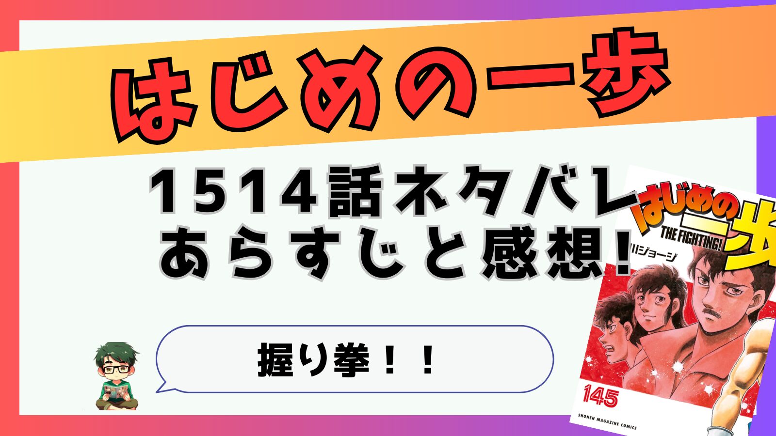 はじめの一歩1514話ネタバレと感想!握り拳！！