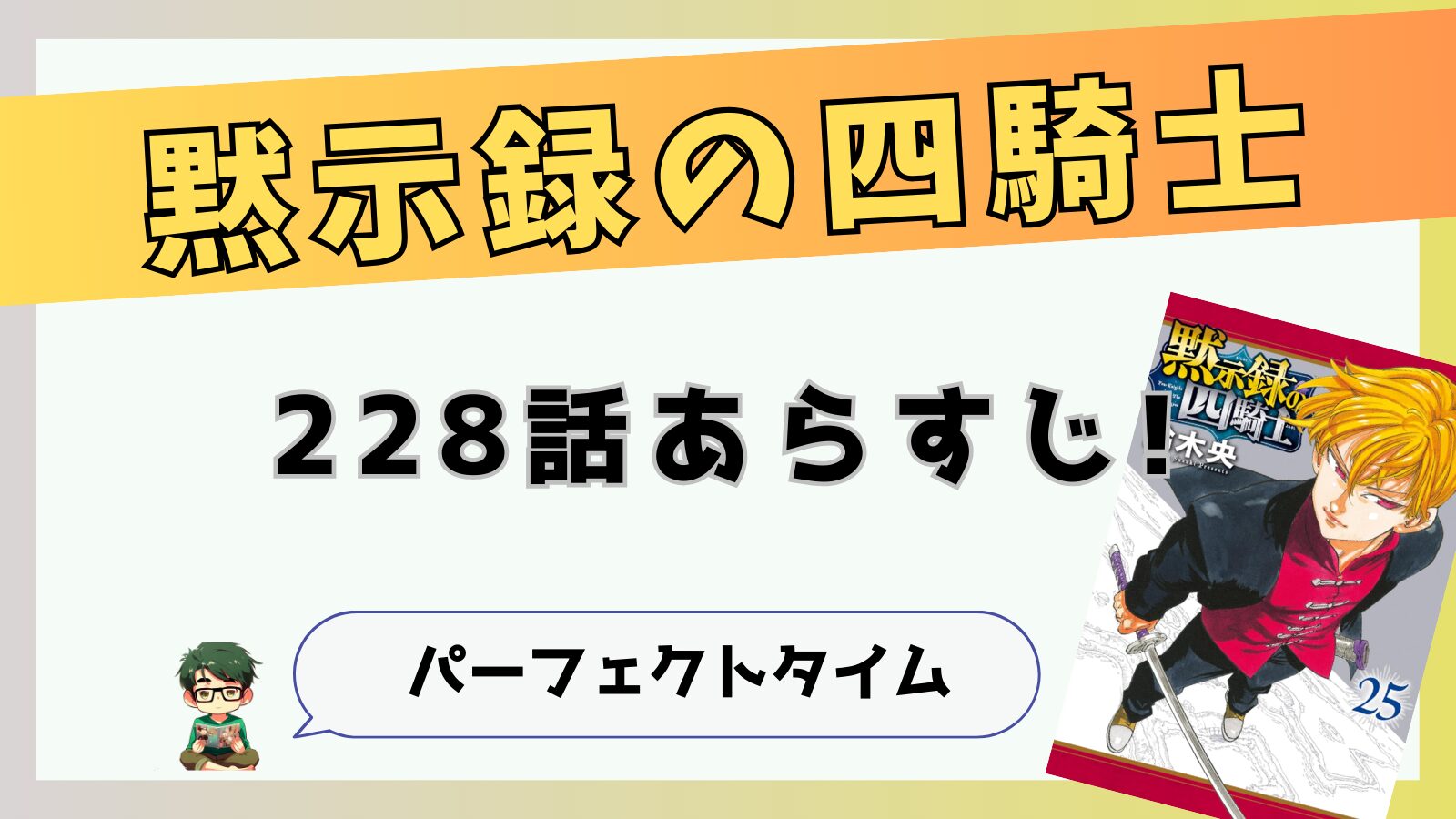 黙示録の四騎士228話ネタバレと感想!パーフェクトタイム