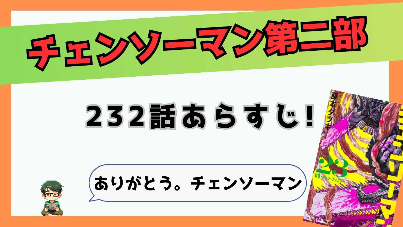チェンソーマン第二部232話最終話ネタバレありがとう。チェンソーマン