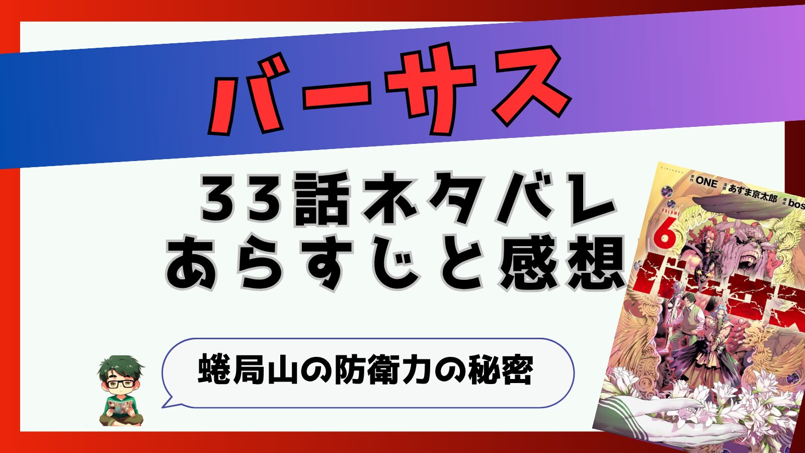 バーサス33話ネタバレと感想!蜷局山の防衛力の秘密