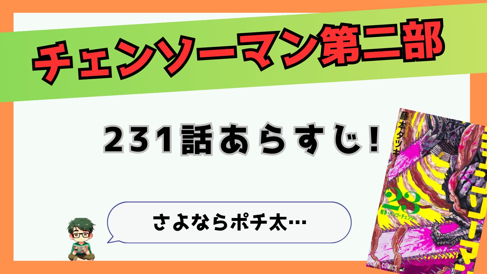 チェンソーマン第二部231話ネタバレさよならポチ太…次回最終回！
