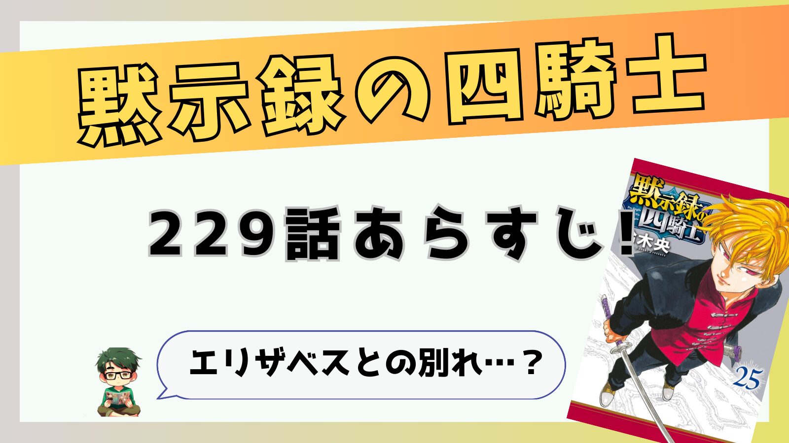 黙示録の四騎士229話ネタバレと感想!エリザベスとの別れ…？