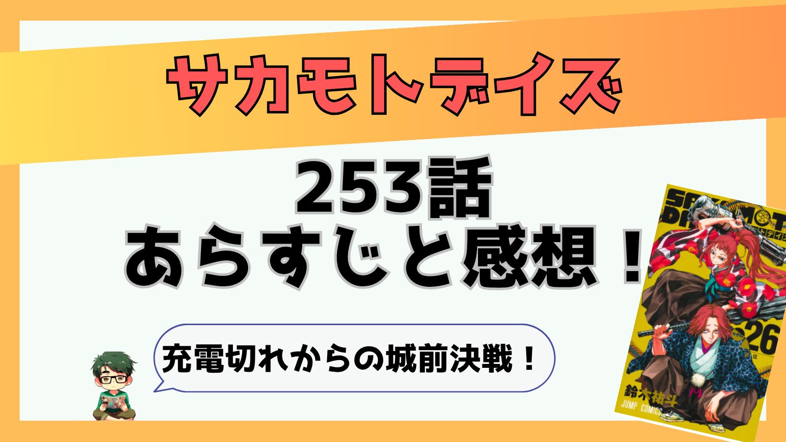 サカモトデイズ253話あらすじと感想！充電切れからの城前決戦！