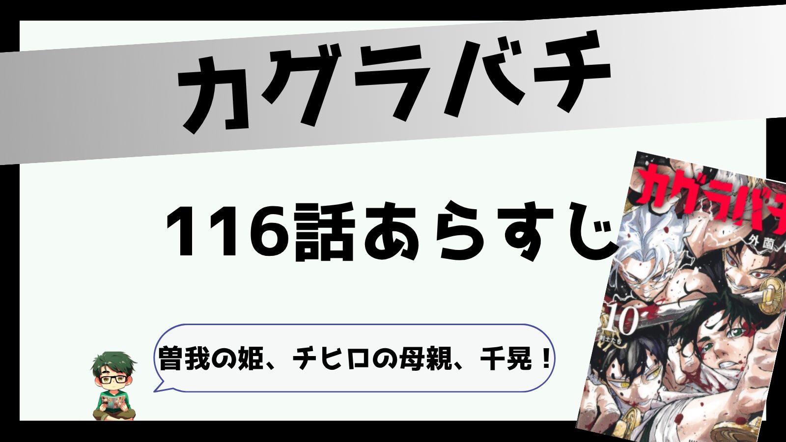 カグラバチ116話あらすじと感想！曽我の姫、チヒロの母親、千晃！