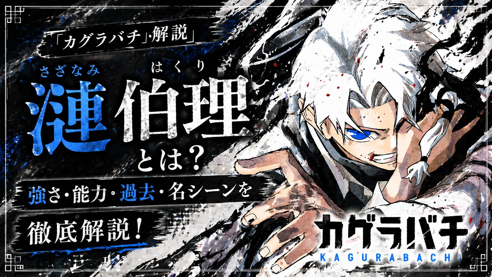 【カグラバチ】漣伯理（さざなみはくり）とは？強さ、妖術など徹底解説！