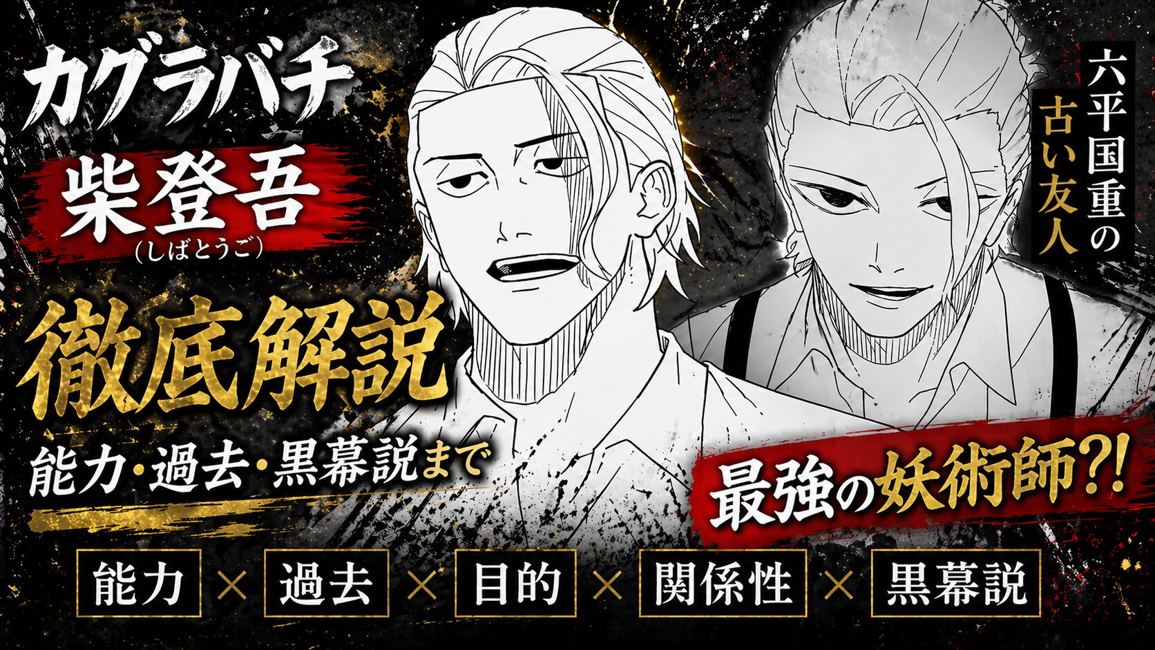 【カグラバチ】柴登吾（しばとうご）能力・過去・黒幕説まで徹底解説