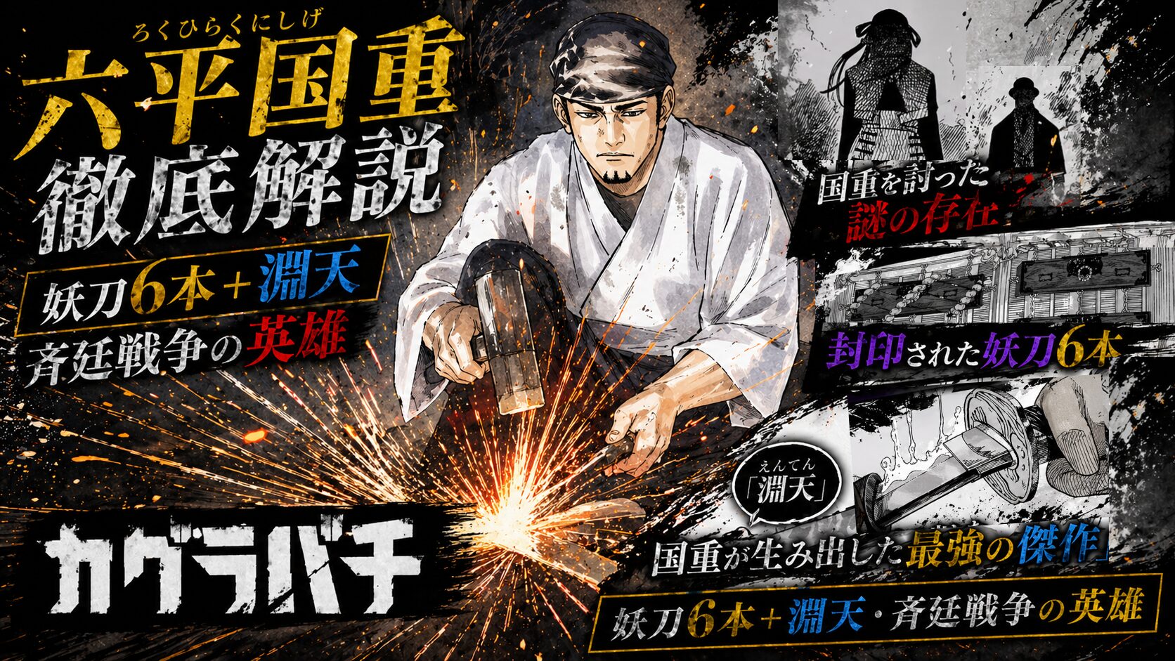 六平国重,カグラバチ,漫画,アニメ,淵天,妖刀,真打,毘灼