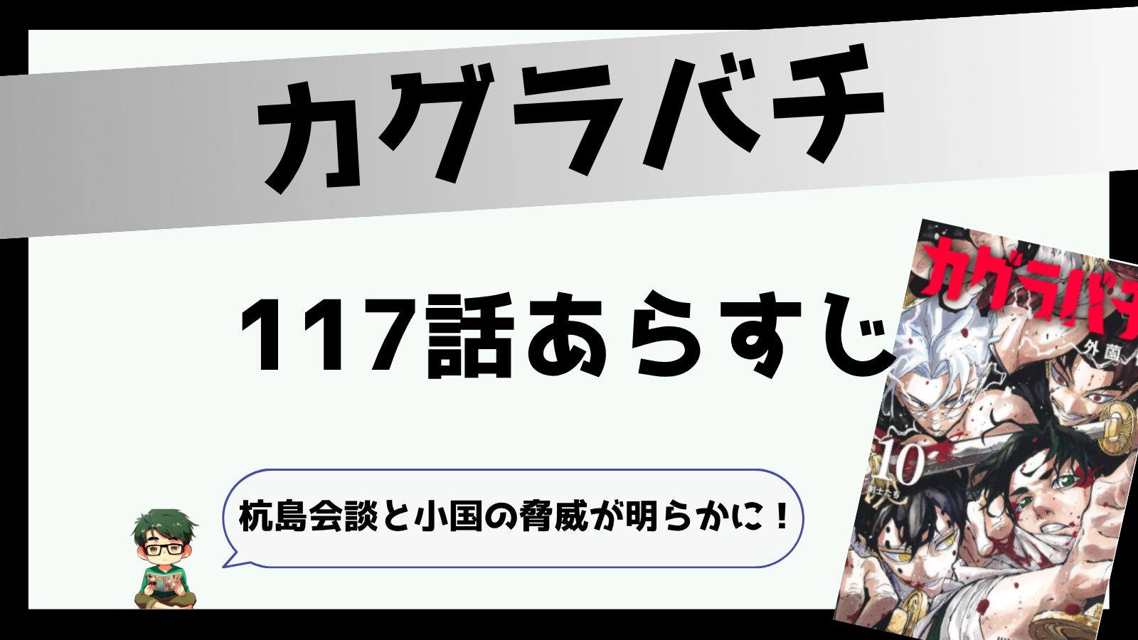 カグラバチ117話あらすじと感想！杭島会談と小国の脅威が明らかに！