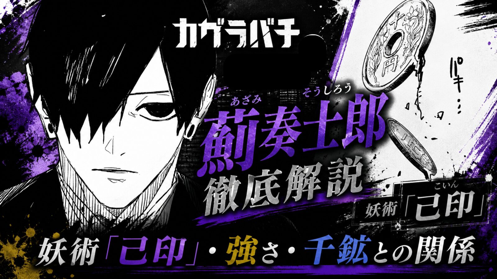 【カグラバチ】薊奏士郎（あざみそうしろう）徹底解説｜妖術「己印」・強さ・千鉱との関係