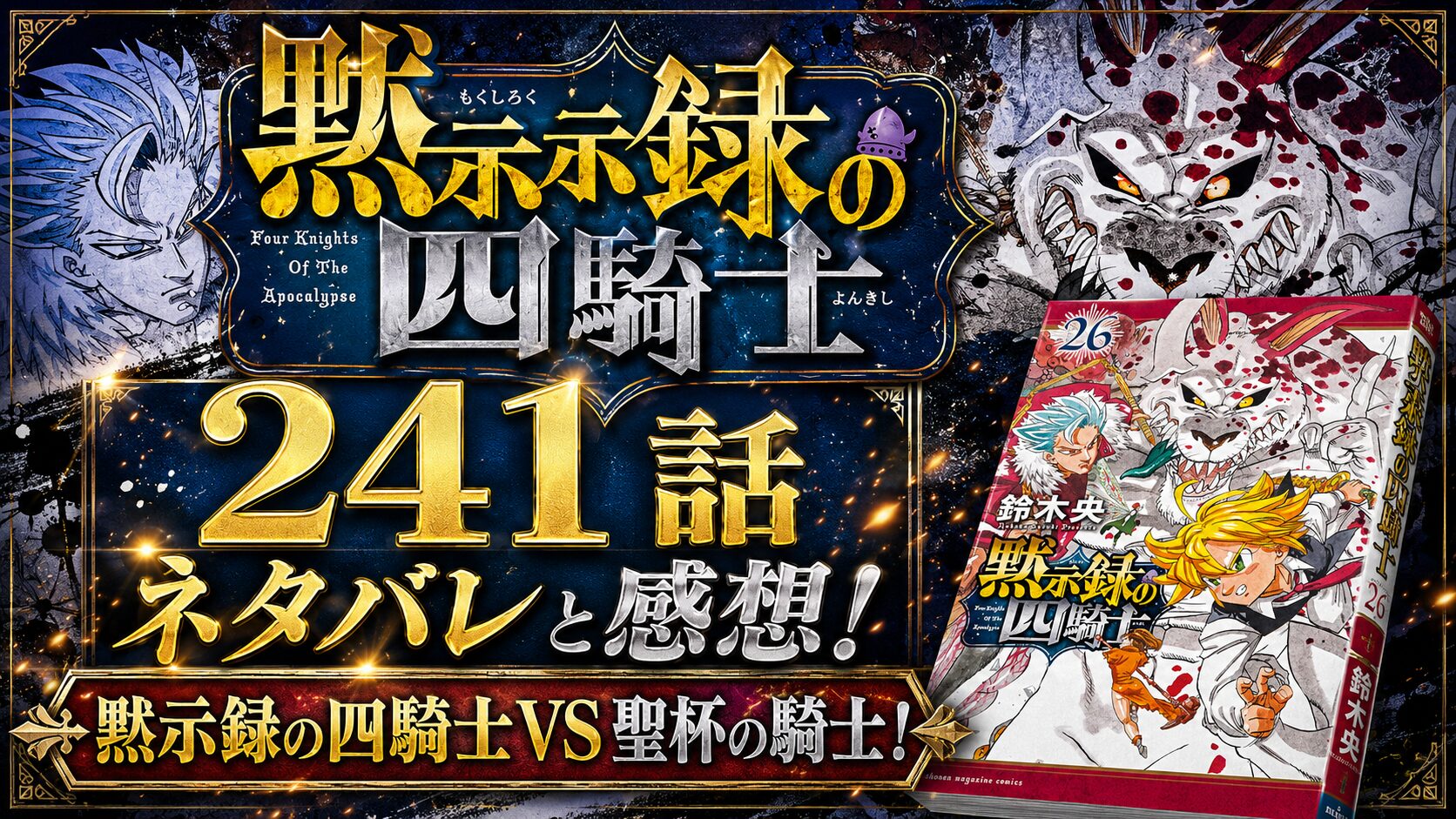 黙示録の四騎士241話ネタバレと感想!黙示録の四騎士VS聖杯の騎士！