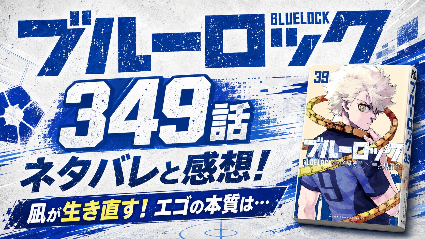 ブルーロック349話ネタバレと感想!凪が生き直す！エゴの本質は…