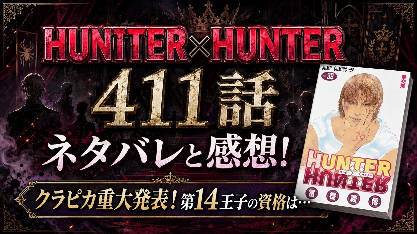 HUNTER×HUNTER411話ネタバレと感想!クラピカ重大発表！第14王子の資格は…
