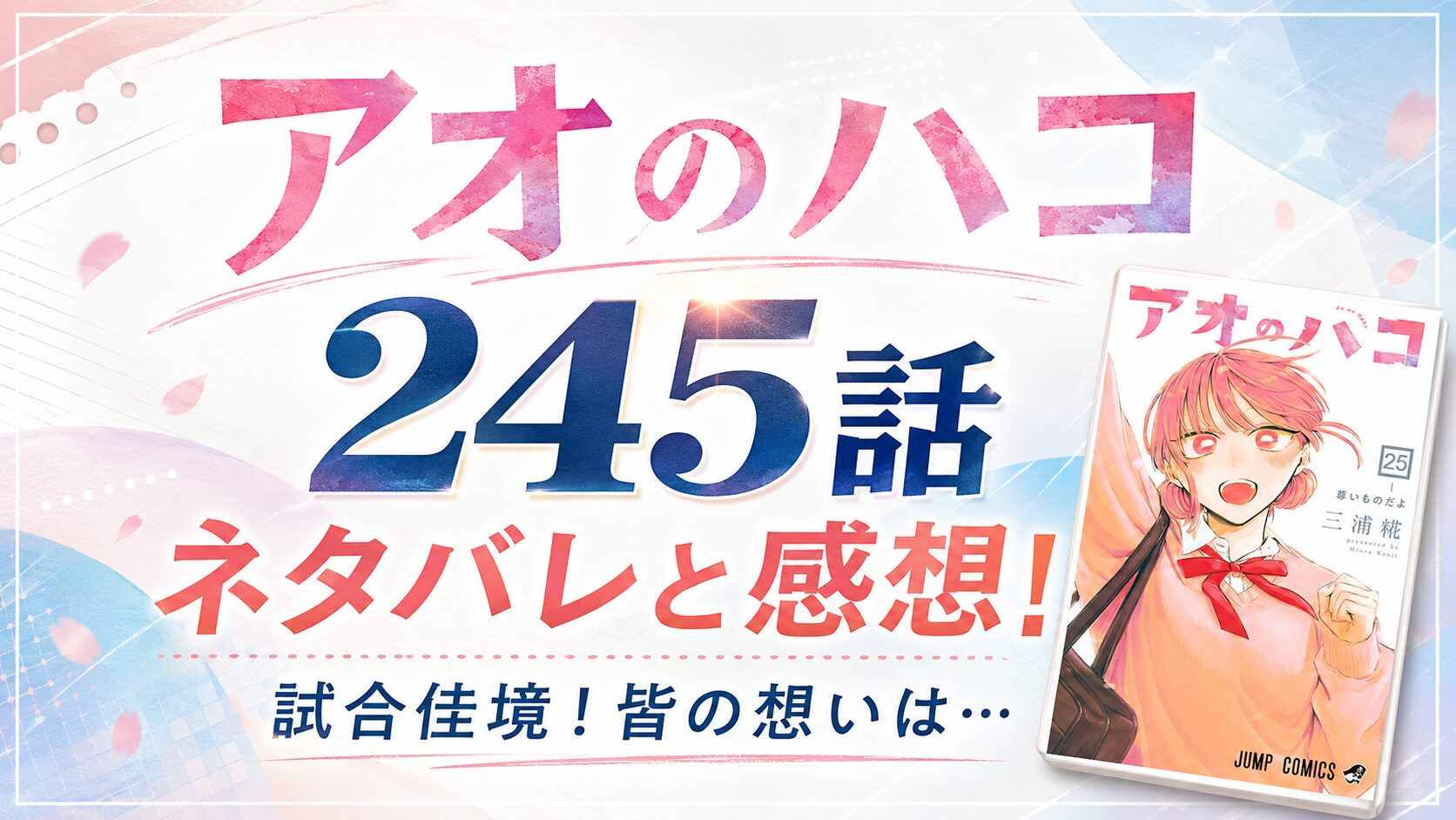 アオのハコ245話のネタバレあらすじと感想・考察。バドミントンの試合佳境で必死に食らいつく大喜、重圧と恋心を抱える千夏先輩、親友の願いが交差する濃密な一話。次号センターカラー予告も紹介します。