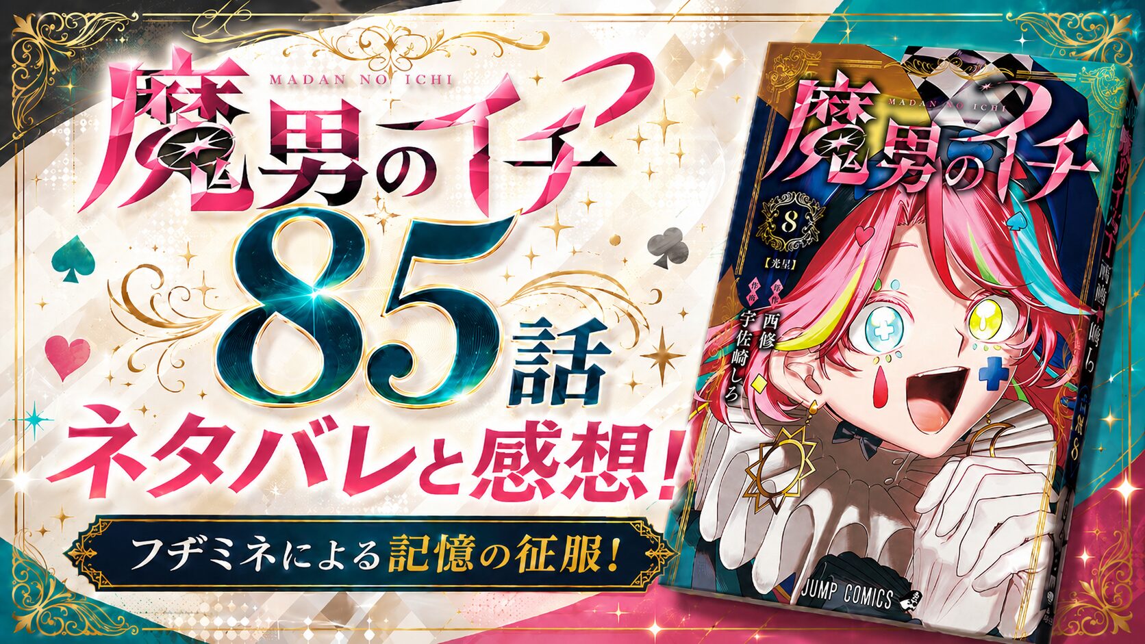 魔男のイチ85話「嫌よ嫌よも大嫌い」(センターカラー)のネタバレあらすじ「記憶の征服」、フヂミネと立ちはだかるマジキーパー・チュンの攻防を振り返ります。