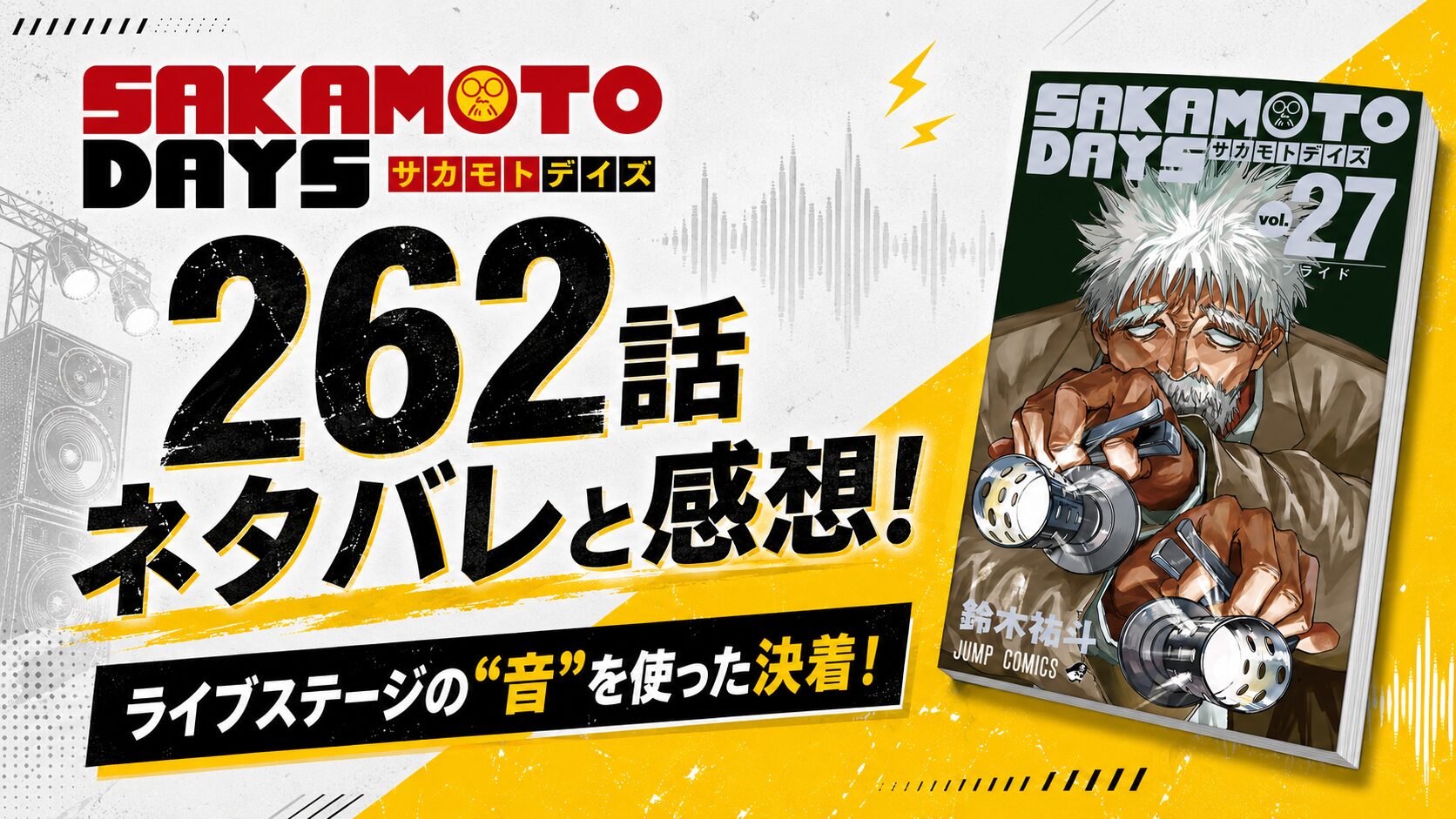 SAKAMOTO DAYS262話ネタバレと感想!ライブステージの“音”を使った決着!