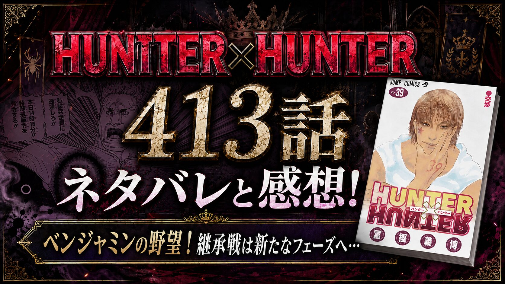 HUNTER×HUNTER413話ネタバレと感想!ベンジャミンの野望！継承戦は新たなフェーズへ…