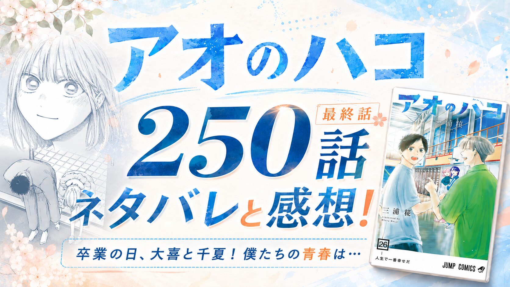アオのハコ最終話(250話)ネタバレと感想!卒業の日、大喜と千夏！僕たちの青春は…