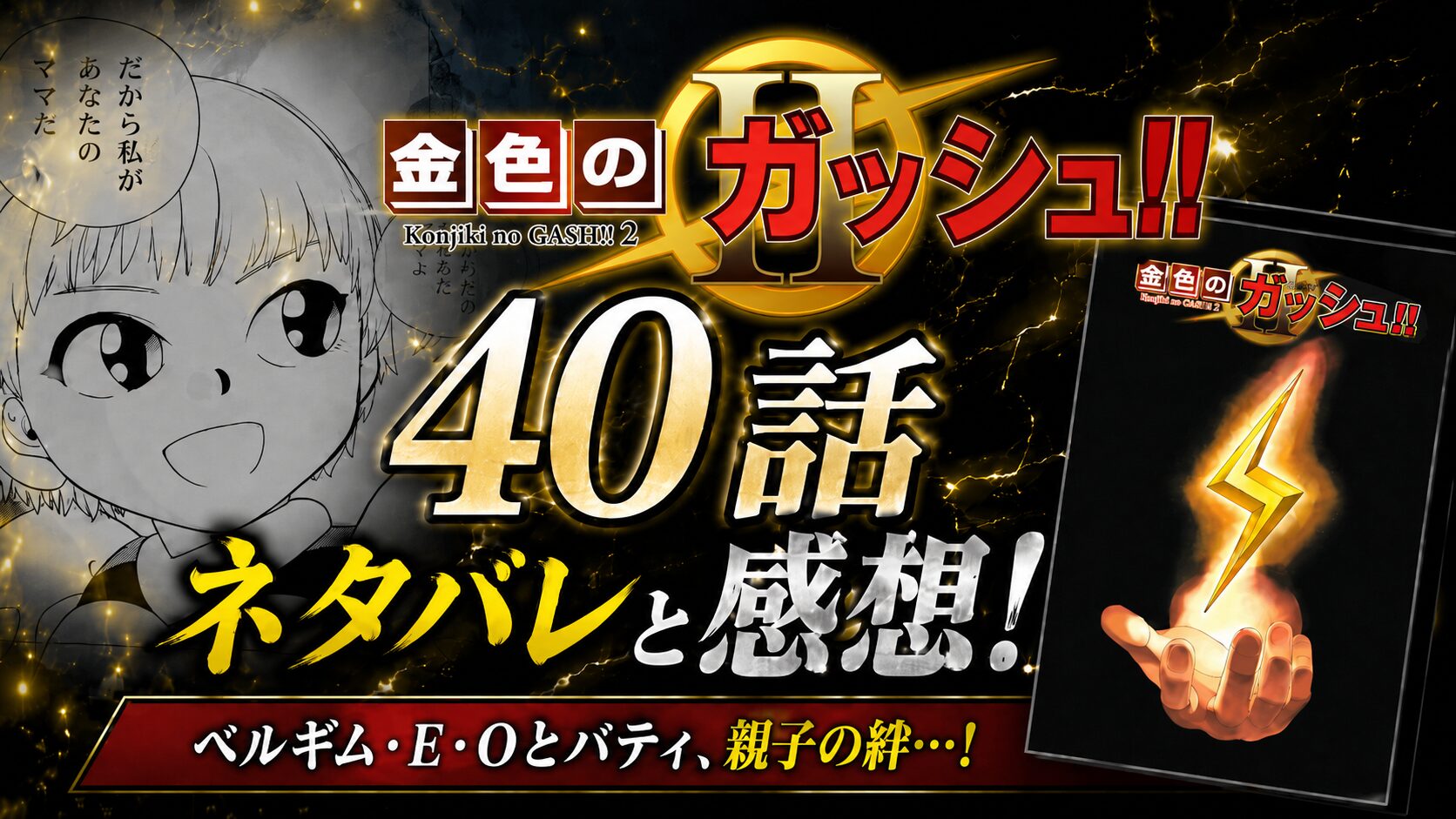 金色のガッシュ！！２ 40話ネタバレと感想!ベルギム・E・Oとパティ、親子の絆…!