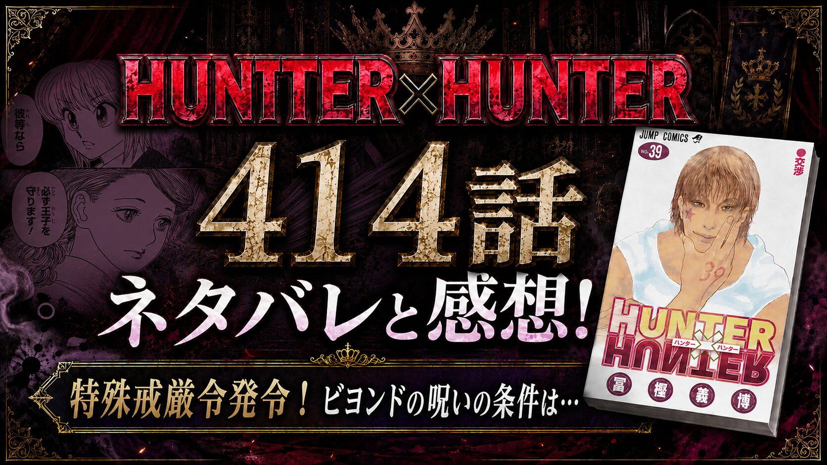 HUNTER×HUNTER414話ネタバレと感想!特殊戒厳令発令！ビヨンドの呪いの条件は…