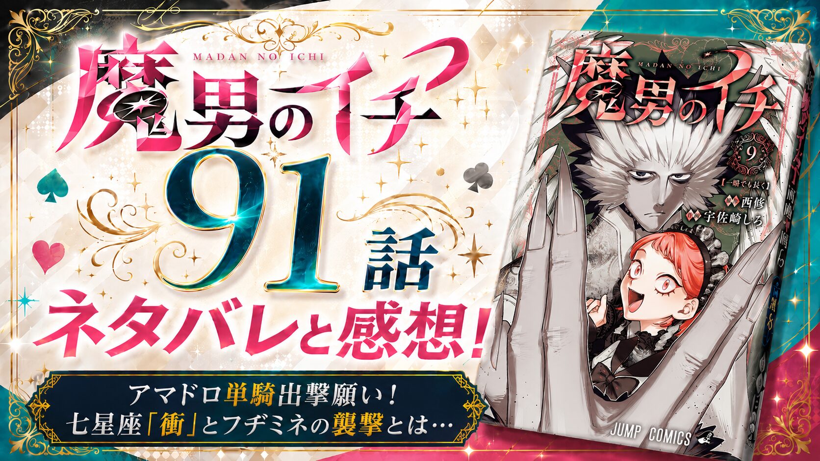 魔男のイチ91話ネタバレと感想!アマドロ単騎出撃願い！七星座「衝」とフヂミネの襲撃とは…