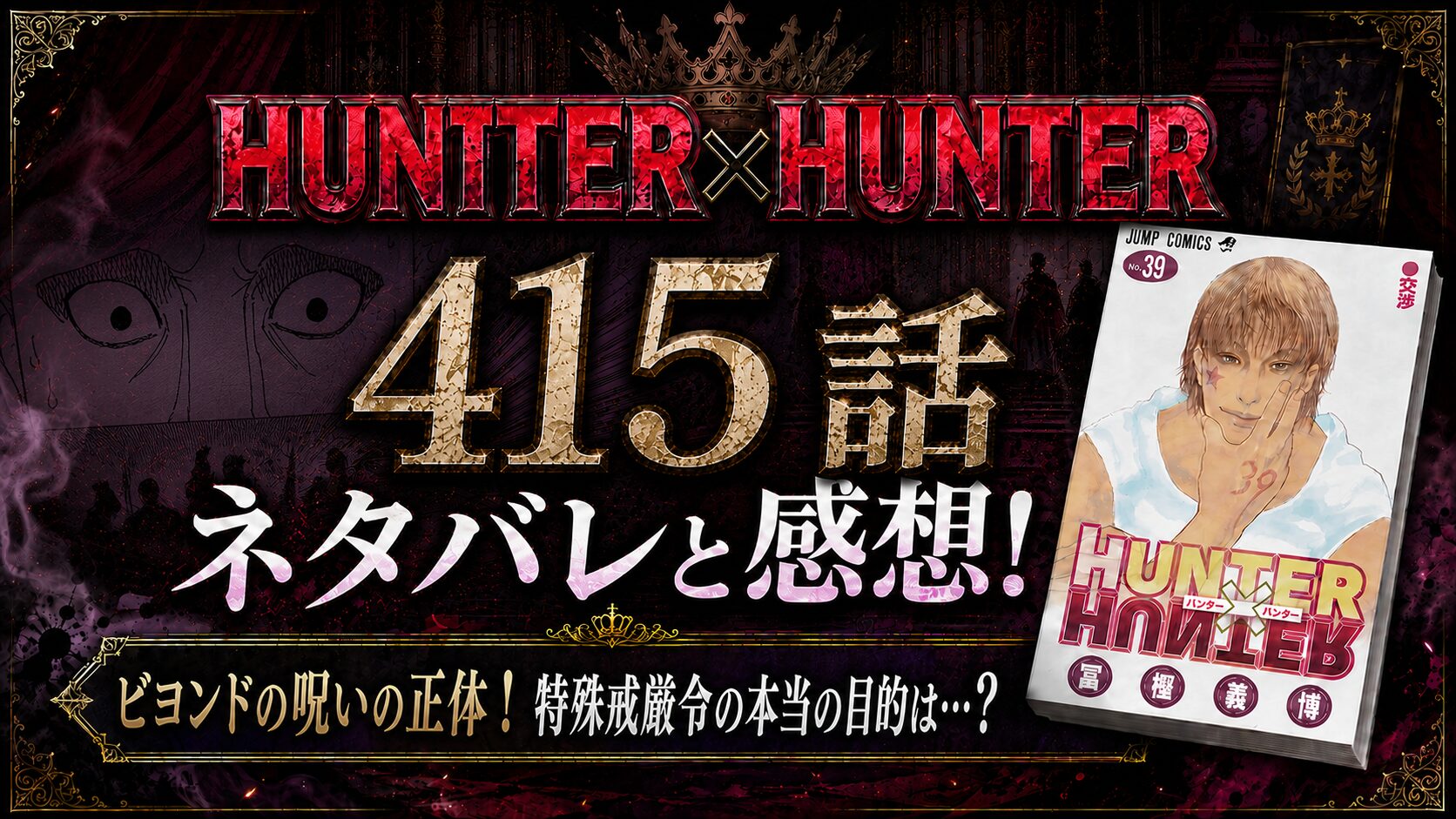 HUNTER×HUNTER415話ネタバレと感想!ビヨンドの呪いの正体！特殊戒厳令の本当の目的は…？