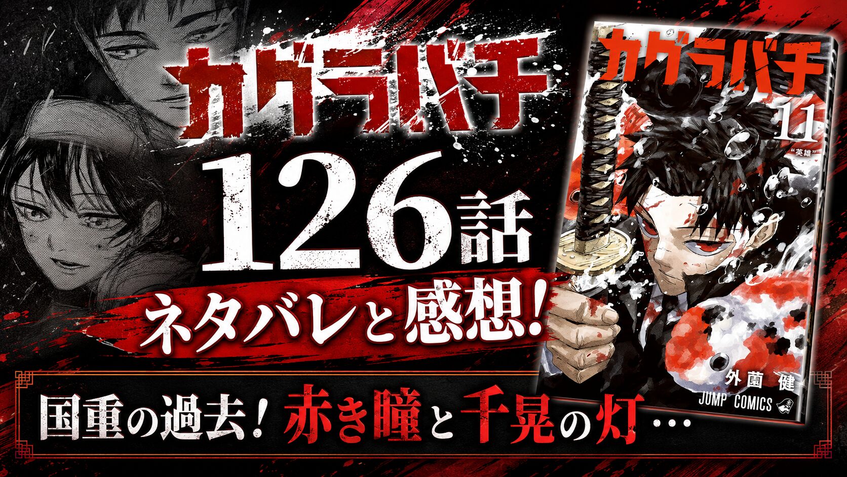 カグラバチ126話 ネタバレと感想 アイキャッチ｜連載再開・六平国重の過去編